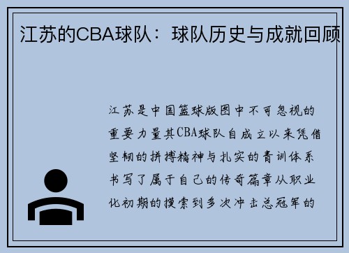 江苏的CBA球队：球队历史与成就回顾