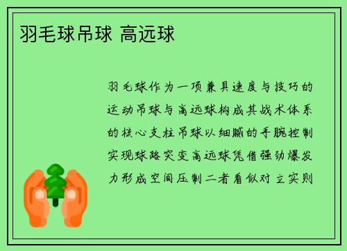 羽毛球吊球 高远球