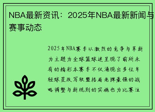 NBA最新资讯：2025年NBA最新新闻与赛事动态