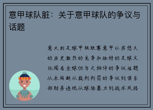意甲球队脏：关于意甲球队的争议与话题