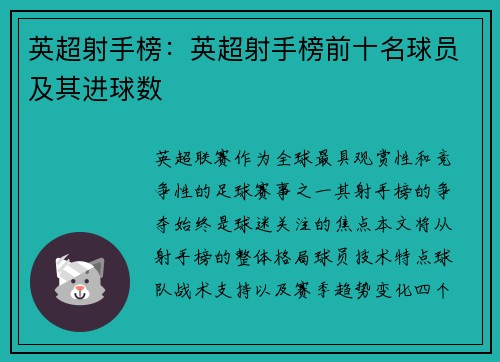 英超射手榜：英超射手榜前十名球员及其进球数