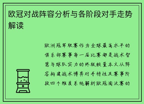 欧冠对战阵容分析与各阶段对手走势解读