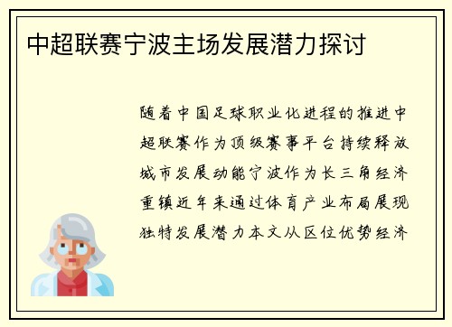 中超联赛宁波主场发展潜力探讨
