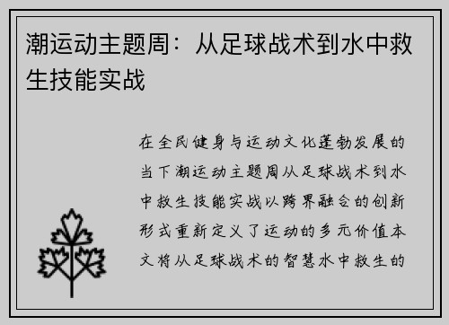 潮运动主题周：从足球战术到水中救生技能实战