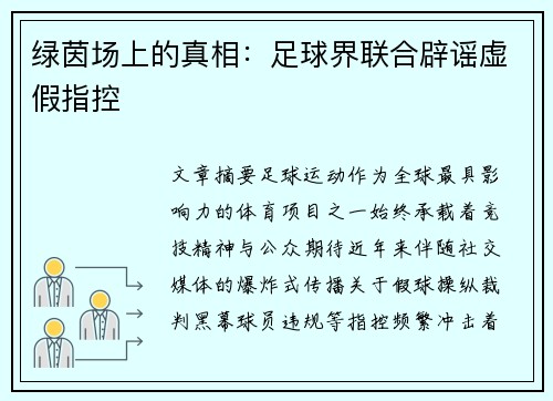绿茵场上的真相：足球界联合辟谣虚假指控