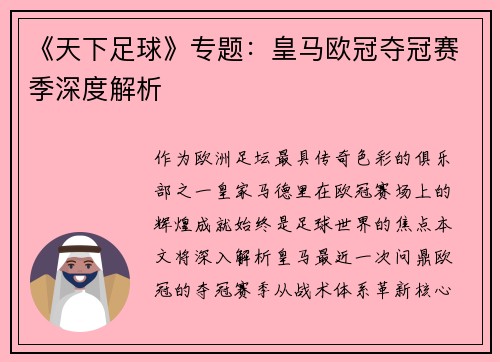 《天下足球》专题：皇马欧冠夺冠赛季深度解析