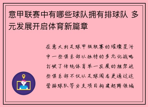 意甲联赛中有哪些球队拥有排球队 多元发展开启体育新篇章