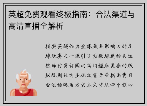 英超免费观看终极指南：合法渠道与高清直播全解析