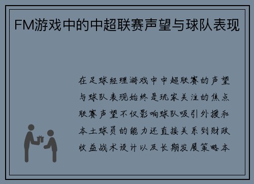 FM游戏中的中超联赛声望与球队表现