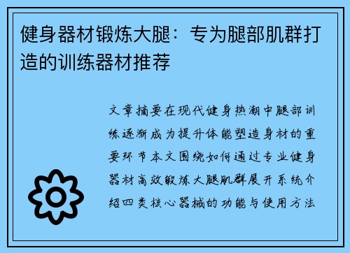 健身器材锻炼大腿：专为腿部肌群打造的训练器材推荐