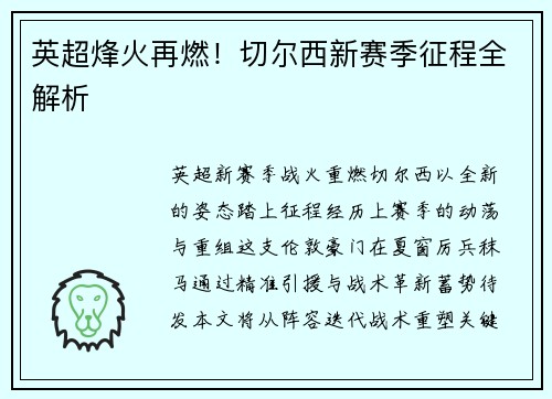 英超烽火再燃！切尔西新赛季征程全解析
