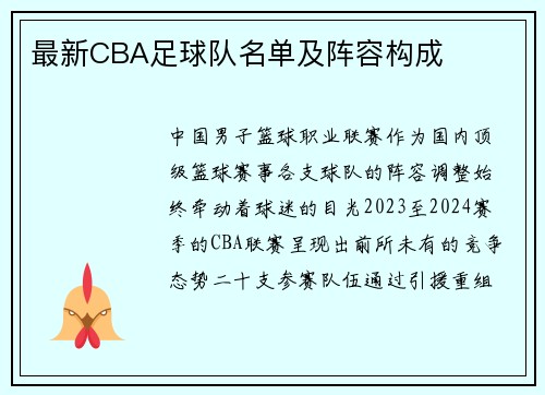 最新CBA足球队名单及阵容构成