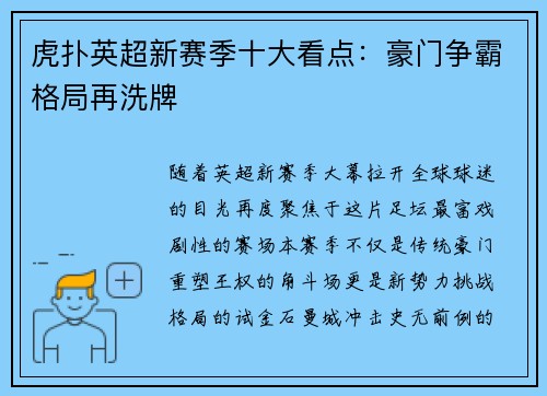 虎扑英超新赛季十大看点：豪门争霸格局再洗牌