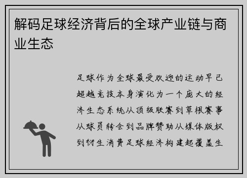 解码足球经济背后的全球产业链与商业生态