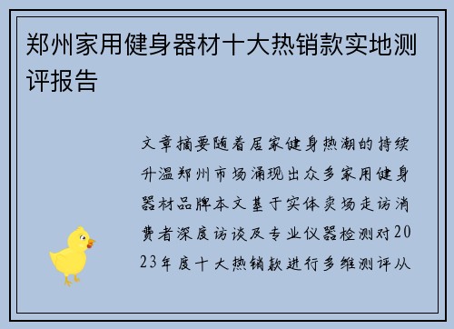 郑州家用健身器材十大热销款实地测评报告