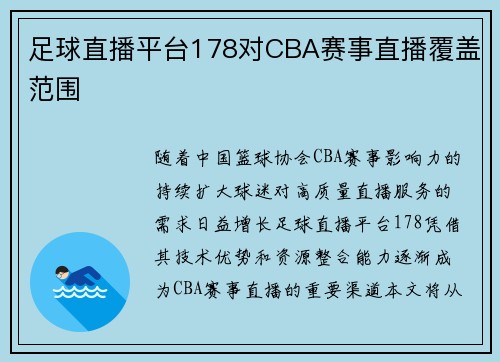 足球直播平台178对CBA赛事直播覆盖范围