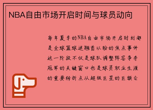 NBA自由市场开启时间与球员动向