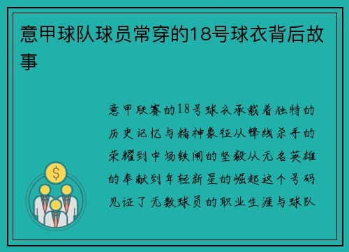 意甲球队球员常穿的18号球衣背后故事