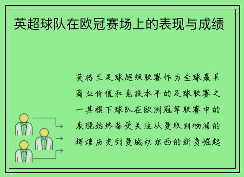 英超球队在欧冠赛场上的表现与成绩