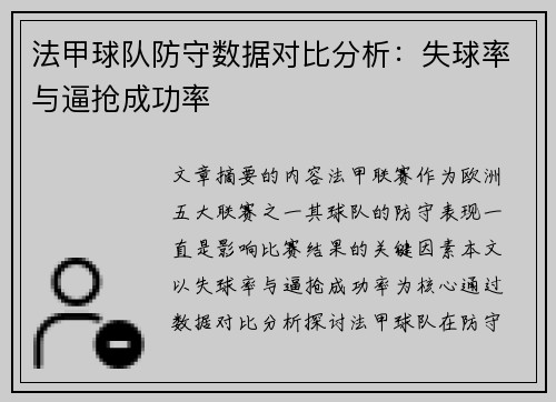 法甲球队防守数据对比分析：失球率与逼抢成功率