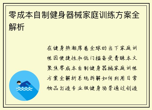 零成本自制健身器械家庭训练方案全解析