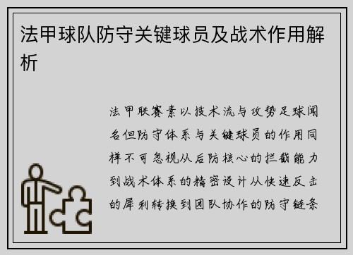 法甲球队防守关键球员及战术作用解析