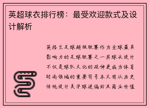 英超球衣排行榜：最受欢迎款式及设计解析