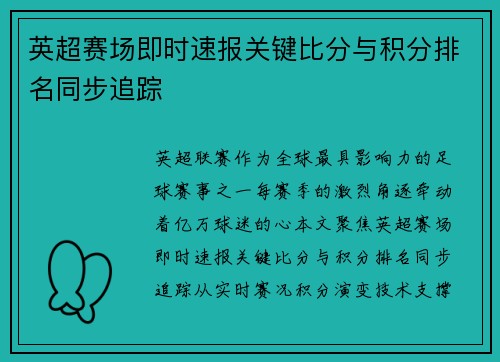英超赛场即时速报关键比分与积分排名同步追踪