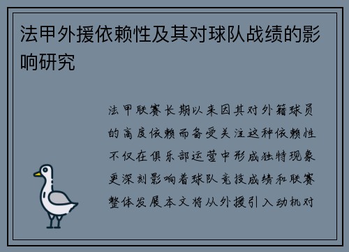 法甲外援依赖性及其对球队战绩的影响研究
