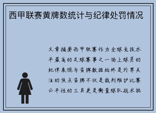 西甲联赛黄牌数统计与纪律处罚情况