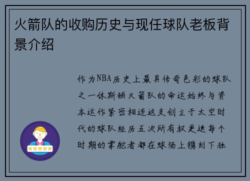 火箭队的收购历史与现任球队老板背景介绍