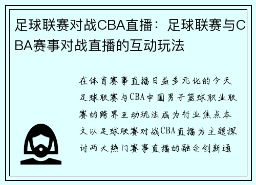 足球联赛对战CBA直播：足球联赛与CBA赛事对战直播的互动玩法