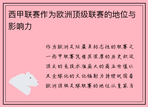 西甲联赛作为欧洲顶级联赛的地位与影响力