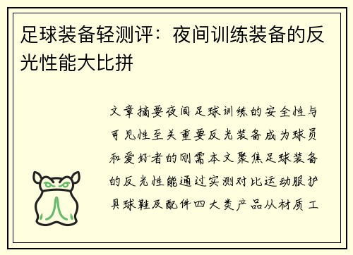 足球装备轻测评：夜间训练装备的反光性能大比拼