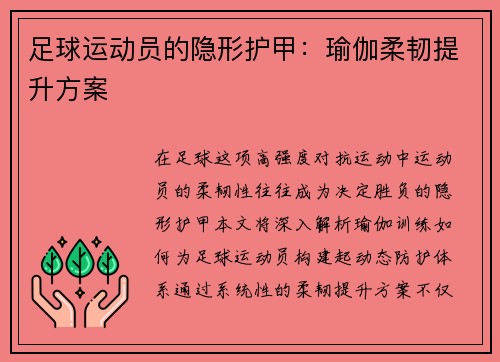 足球运动员的隐形护甲：瑜伽柔韧提升方案