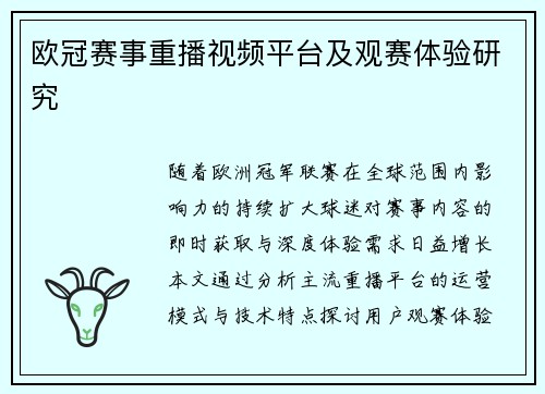 欧冠赛事重播视频平台及观赛体验研究