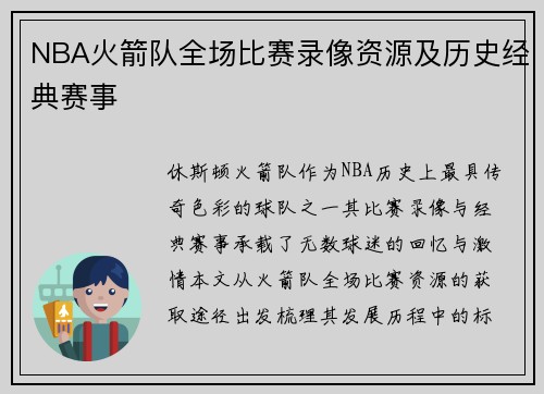 NBA火箭队全场比赛录像资源及历史经典赛事
