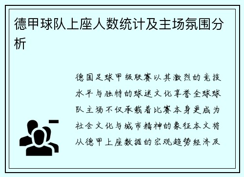 德甲球队上座人数统计及主场氛围分析