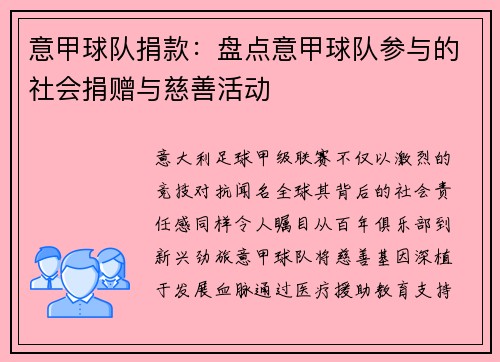 意甲球队捐款：盘点意甲球队参与的社会捐赠与慈善活动