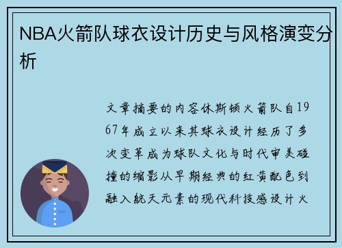 NBA火箭队球衣设计历史与风格演变分析