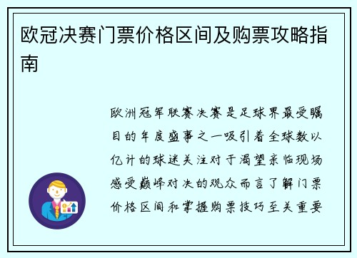 欧冠决赛门票价格区间及购票攻略指南