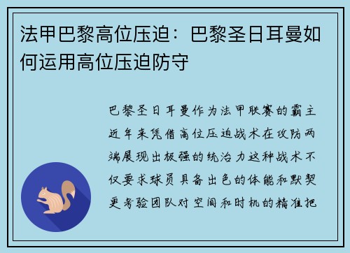 法甲巴黎高位压迫：巴黎圣日耳曼如何运用高位压迫防守