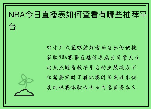 NBA今日直播表如何查看有哪些推荐平台