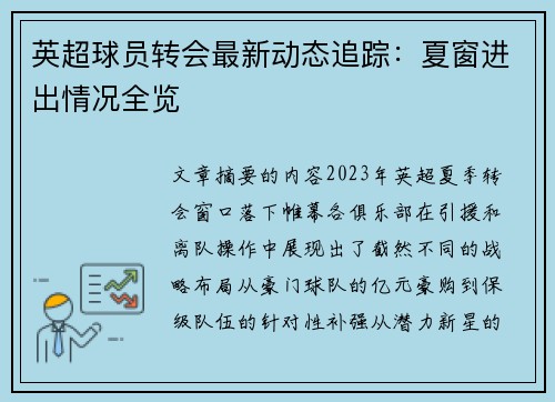 英超球员转会最新动态追踪：夏窗进出情况全览