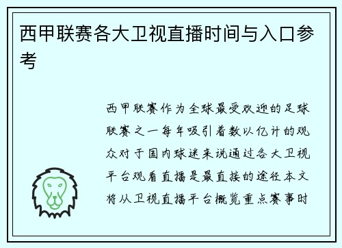 西甲联赛各大卫视直播时间与入口参考