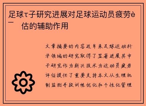 足球τ子研究进展对足球运动员疲劳评估的辅助作用