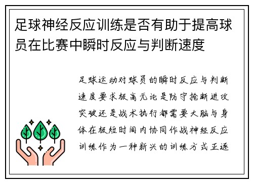 足球神经反应训练是否有助于提高球员在比赛中瞬时反应与判断速度