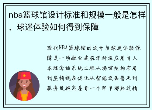 nba篮球馆设计标准和规模一般是怎样，球迷体验如何得到保障