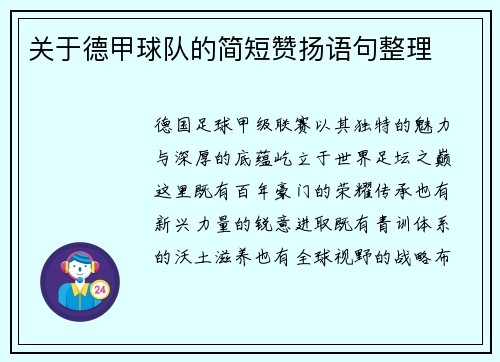 关于德甲球队的简短赞扬语句整理