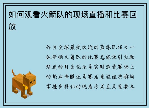如何观看火箭队的现场直播和比赛回放